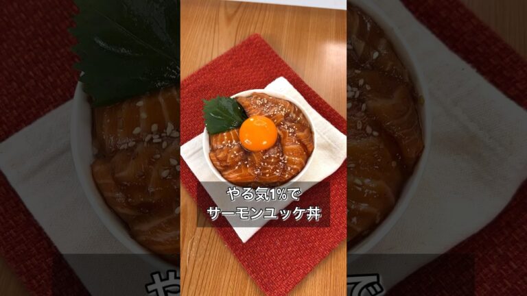 やる気1%でサーモンユッケ丼