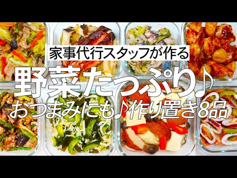 【野菜たっぷり作り置き8品】レンチンで和えるだけの簡単おつまみおかずや、ピリッとアクセントの効いた作り置きを8品ご紹介します♪柑橘系日本酒リキュールで乾杯♬