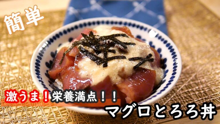 【簡単レシピ】栄養満点！切って乗せるだけ！！マグロとろろ丼の作り方