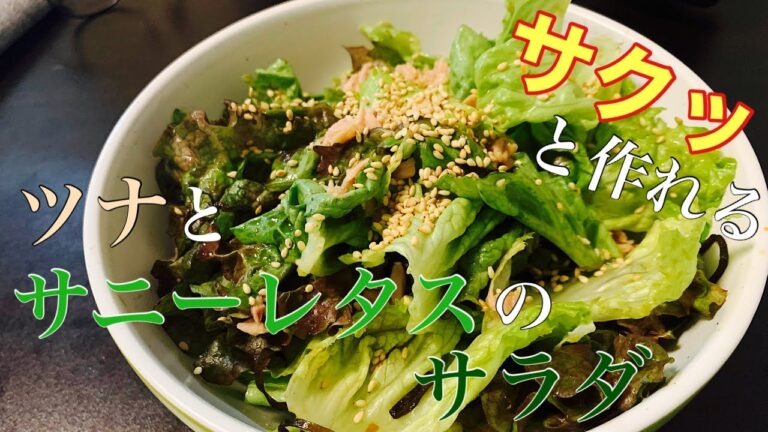 【サッと作れる】ツナとサニーレタスのサラダ