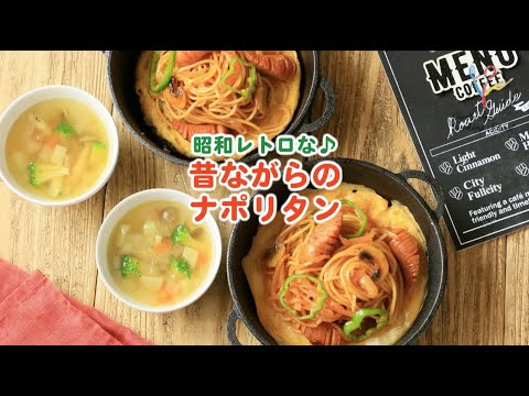 【純喫茶レトロ】昔ながらのナポリタン【簡単パスタ】