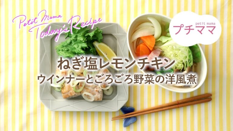 【プチママ♪ミールキット　2019/6/28】ねぎ塩レモンチキン・ウインナーとごろごろ野菜の洋風煮