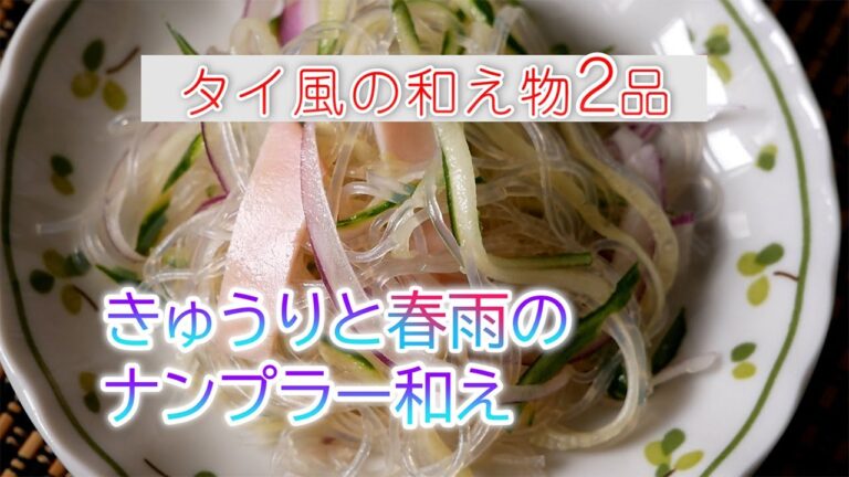 きゅうりと春雨のナンプラー和えの作り方　炒り卵とさやいんげんのナンプラー和えの作り方　タイ風の和え物２品