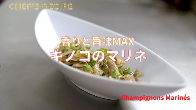 【キノコの香りと旨味がMAX】キノコのマリネ/プロの技/目から鱗のキノコの調理法