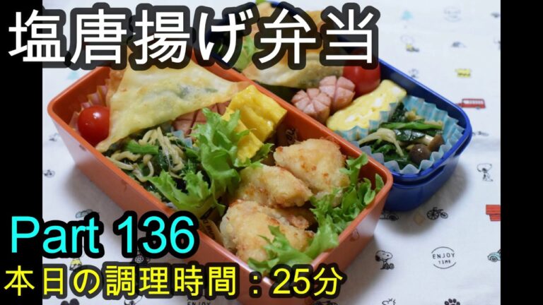 【お弁当】塩唐揚げ ほうれん草ときのこのバター炒め チーズと大葉のワンタン揚げ 卵焼き ウインナー【Obento】