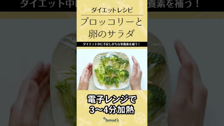 ダイエットにおすすめ「ブロッコリーと卵のサラダ」のレシピを教えます！