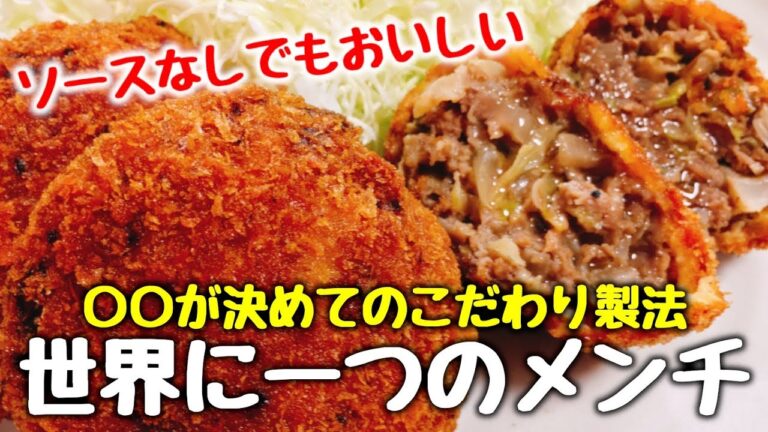 〇〇の甘みとお肉の旨みを凝縮させたソースなしでも本当においしい『世界に一つのメンチカツ』How to make Ground Meat Cutlet