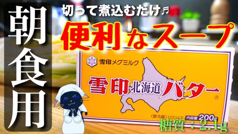 【朝食にピッタリ☆】『白菜』を使った便利なスープ【糖質オフレシピ】