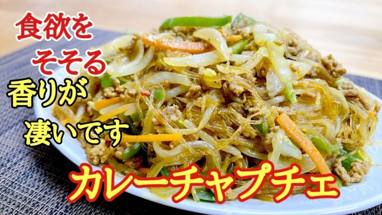 これがあったらビールが１００倍美味しくなる！カレーチャプチェの作り方！