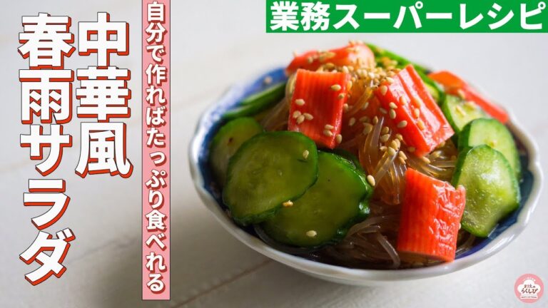 【業務スーパー】今夜の副菜にどうですか? 中華風春雨サラダのレシピ