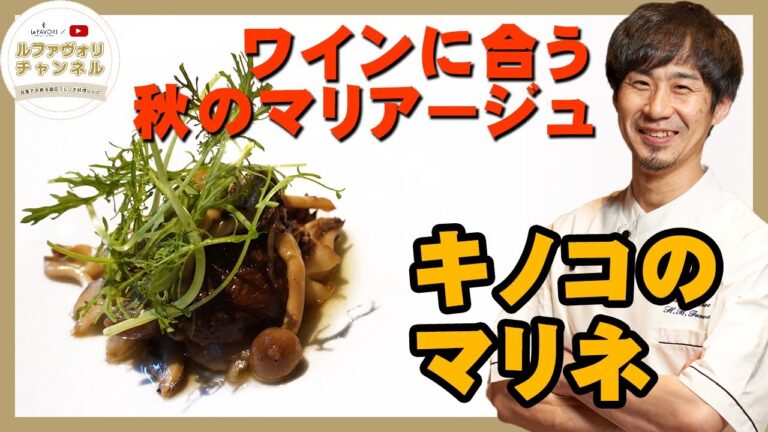 キノコのマリネ【家庭で出来る簡単フレンチ】