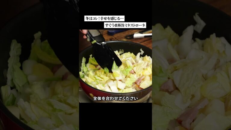 幸せを感じる…すぐうま白菜のミネストローネ【 料理レシピ 】