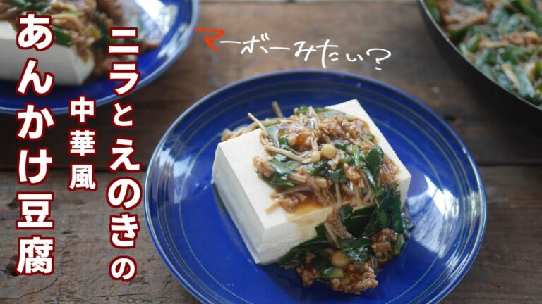 とろ～りニラとえのきの中華風あんかけ豆腐
