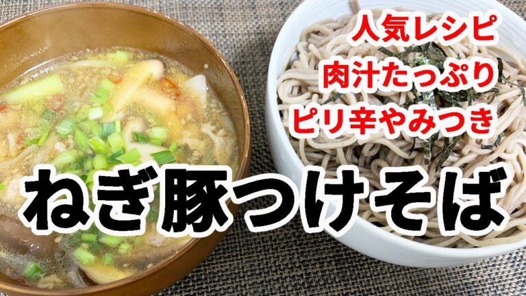 【男の料理】ピリ辛！ねぎ豚つけそば！＊簡単料理＊