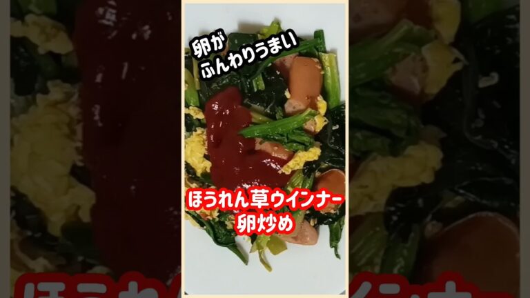 【ズボラ飯】ほうれん草ウインナー卵炒め#shorts #ズボラ飯 #簡単レシピ #ほうれん草