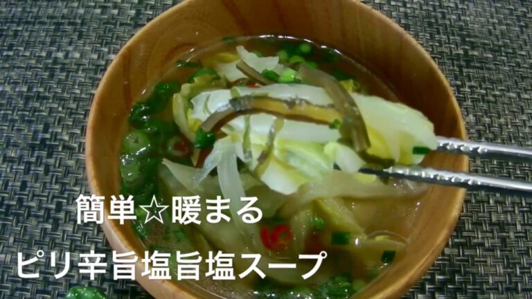 【家ご飯】簡単☆ピリ辛旨塩スープ【Simple dish cooking】