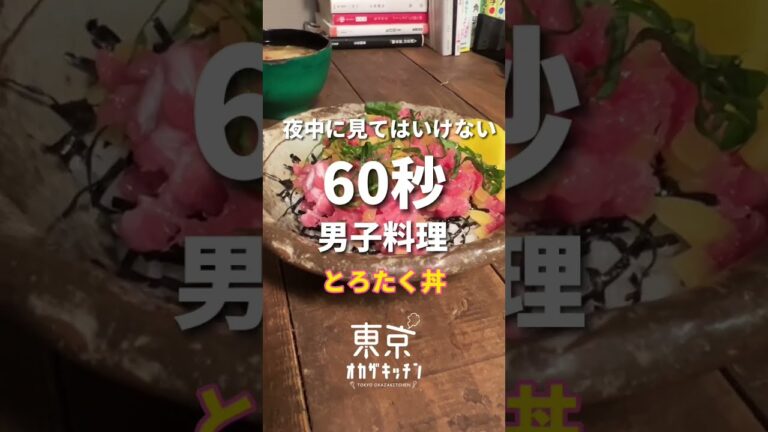 夜中に見てはいけないとろたく丼#簡単レシピ #料理男子 #shorts #レシピ