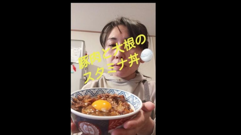 豚肉と大根のスタミナ丼🍚(今日の夕ごはんです)
