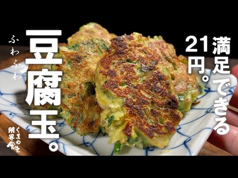 一度お試しください。【一個２１円】豆腐のキャベ玉ちゃん
