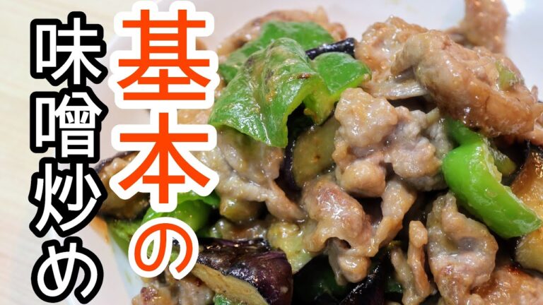 ［５分でわかる！］　豚肉とナスのみそ炒めの作り方