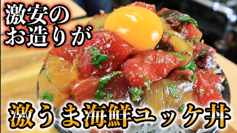 【割引上等】激安のお造りを絶品海鮮ユッケ丼に大変身させる方法。