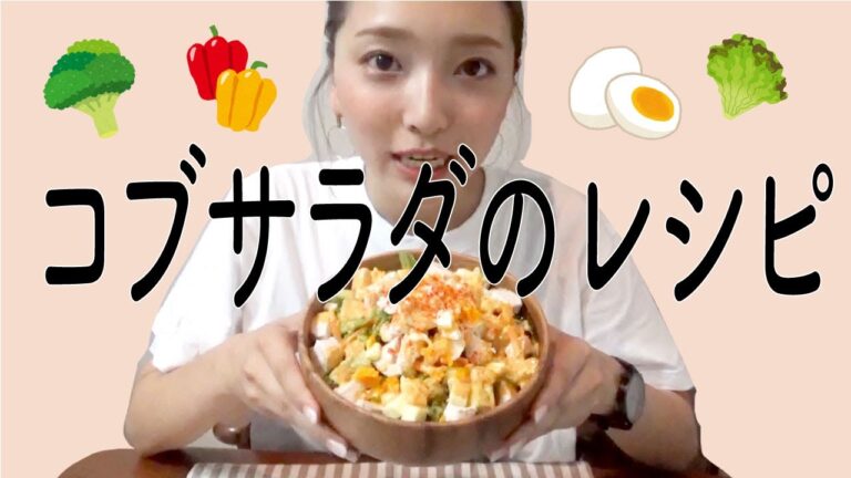 ダイエットにもってこい！食べごたえ最高のかんだま流コブサラダのレシピ