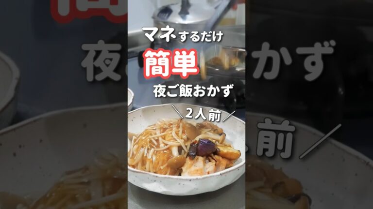 【20代主婦】ぱぱっと作る夜ご飯おかず#shorts #晩ご飯 #鶏肉#鶏肉のきのこあんかけ