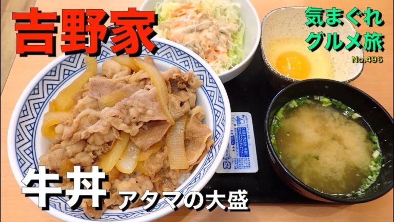 【気まグルメ】吉野家「牛丼アタマの大盛」やはりすき焼き食いに戻ります - No.496 Beef bowl.