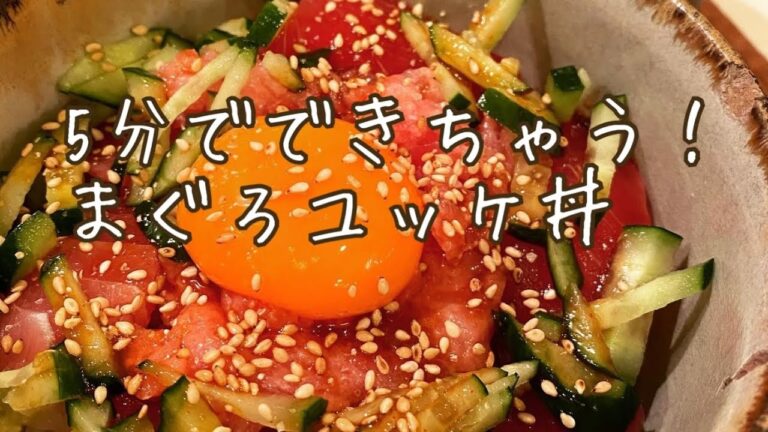【料理動画#4】超簡単！5分で完成！ まぐろユッケ丼