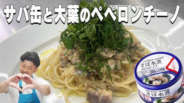 サバ缶と大葉のペペロンチーノ🌶🐟🍀