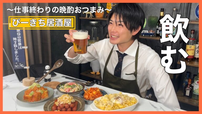 【おうち居酒屋】仕事終わりに酒が止まらないおつまみ5品作ってみました！
