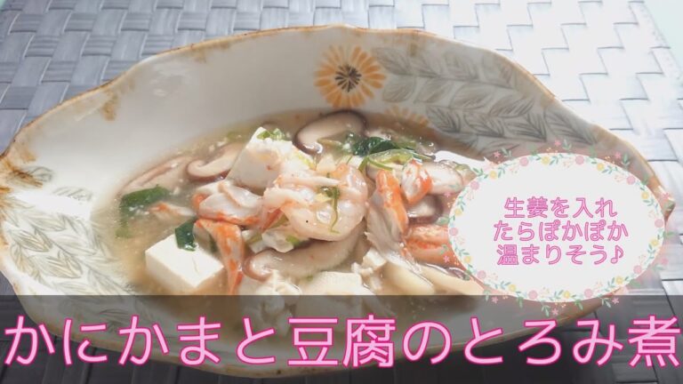 【和食・主菜】かにかまと豆腐のとろみ煮