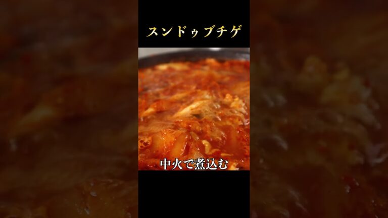わずか10分で必ず感動するほど旨いスンドゥブチゲが作れます