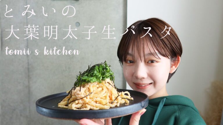 【コラボ？】生麺で作る！大葉明太子生パスタの作り方🍝 【簡単】【レシピ】