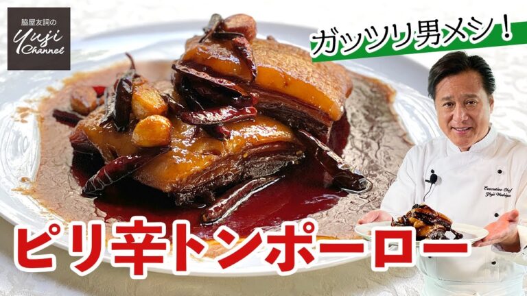 スタミナおかず！ピリ辛ソースでガツンとトンポーロー／中華基本のき／Braised Pork belly with Spicy Sauce