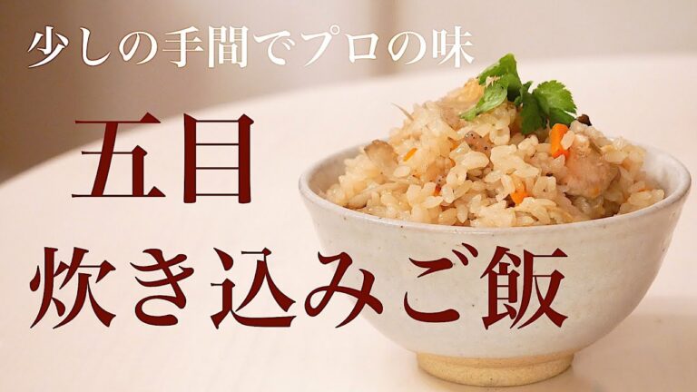 基本の炊き込みご飯の作り方・少し手間をかけるだけで、プロの味になります【最後に材料が表示されます】
