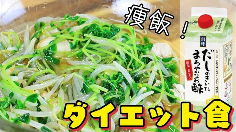 【だしまろ酢】ささみともやしと豆苗でダイエット食！