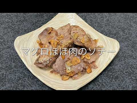 【第55回】おいしいマグロほほ肉のガーリックソテーの作り方