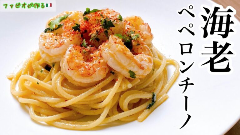 ガーリックシュリンプ【海老ペペロンチーノ】万能調味料エビオイルの作り方