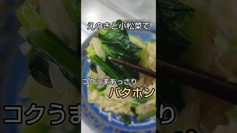 えのきと小松菜でコクうまなのにあっさりバタポン #shorts