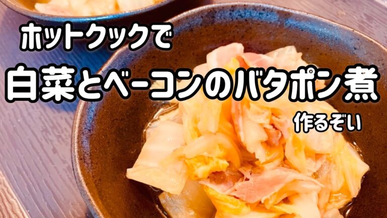 ホットクックで白菜とベーコンのバタポン煮作るぞい