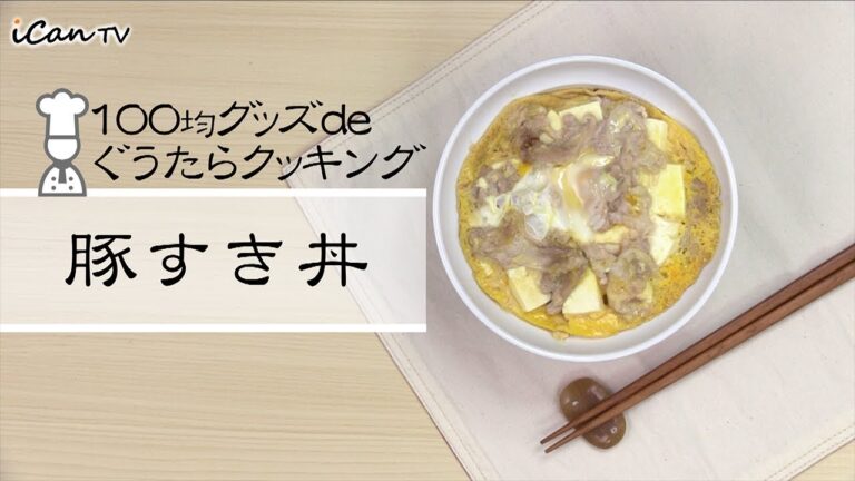 おうちごはん🍳豚すき丼😋100均グッズdeぐうたらクッキング【iCan TV】