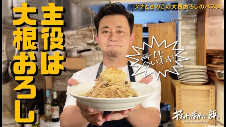 大根おろしが和風パスタの主役に！【まかない飯】ツナの和風パスタ