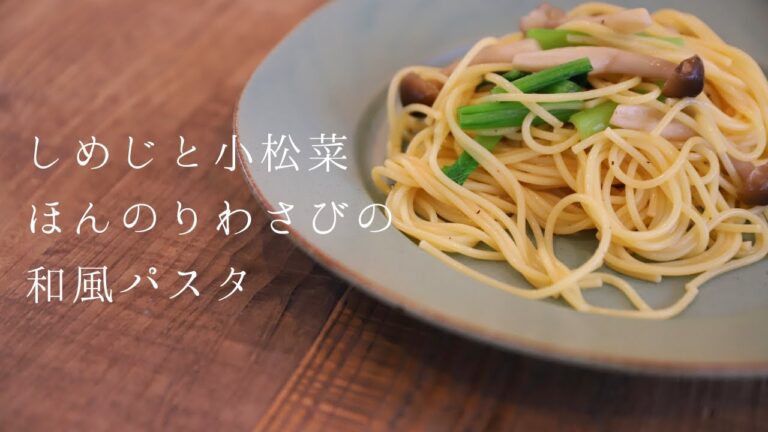 【簡単レシピ】しめじと小松菜、ほんのりわさびの和風パスタ【平凡男子の料理】