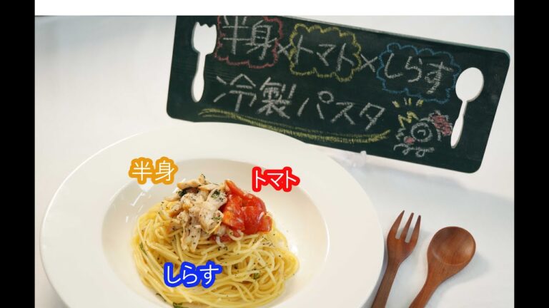 なると直伝!!半身の冷製パスタ🍝