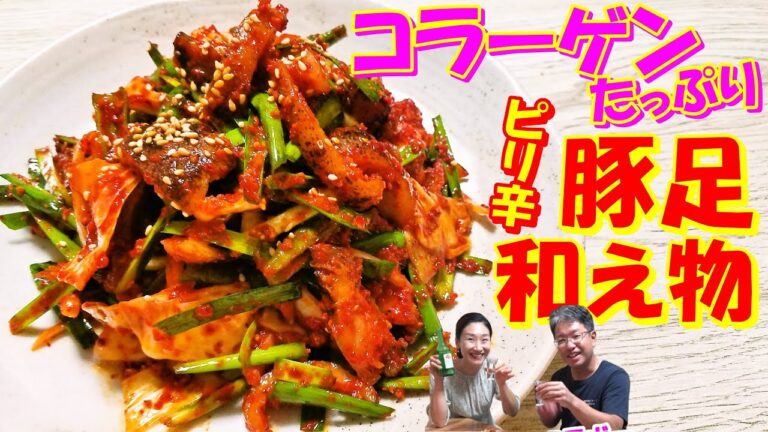 【コラーゲンたっぷり！ 豚足アレンジ料理 レシピ】市販の豚足で【ピリ辛豚足和え物 作り方 】市販豚足アレンジ レシピ｜コリコリ食感！辛い！甘酸っぱい豚足ムチム 病みつきレシピ｜韓国豚足おつまみ レシピ