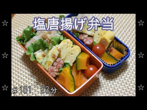 【お弁当】塩唐揚げ かぼちゃの煮物 ちくわチーズ 卵焼き ウインナー【Obento】