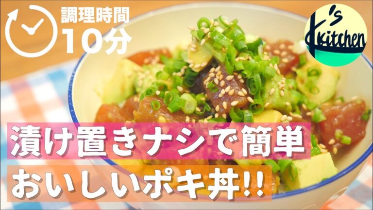 【2分動画】漬け置きナシで簡単！おいしいポキ丼の作り方！【K's kitchen Quick】