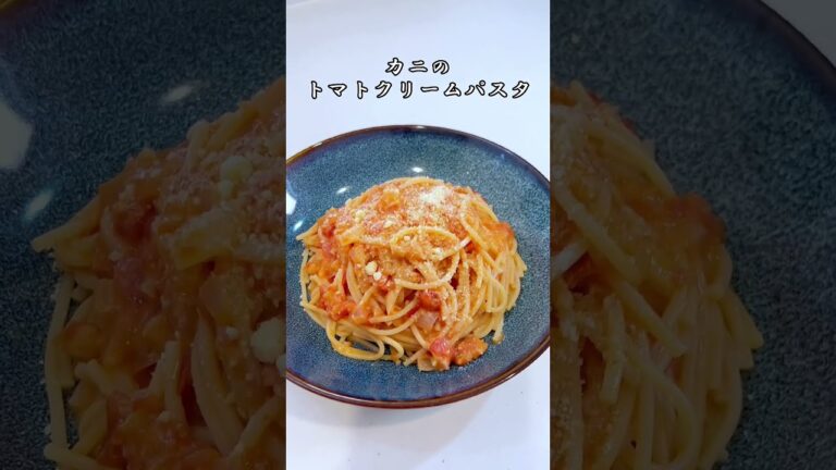 カニのトマトクリームパスタ #shorts