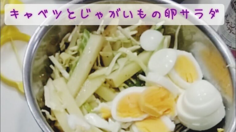 【サラダ】じゃがいもとキャベツの卵サラダ
